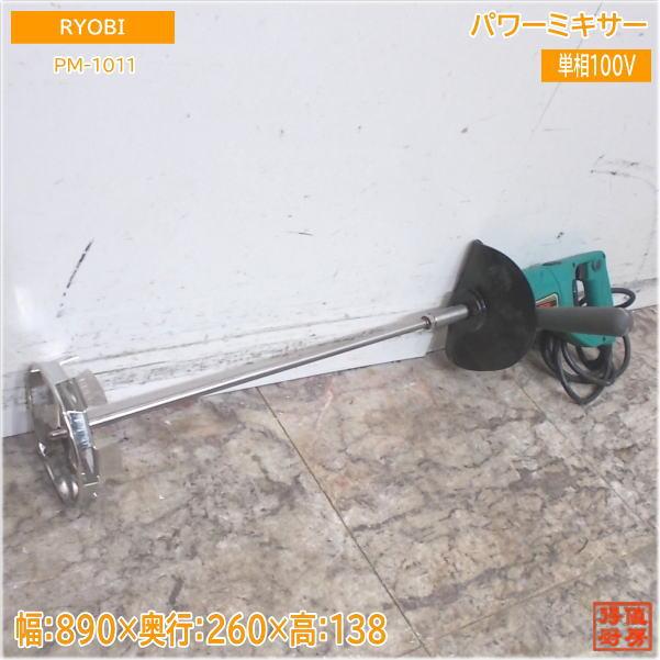 RYOBI☆パワーミキサー PM-1011☆攪拌器 【公式通販】