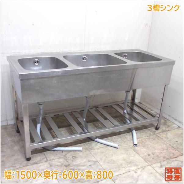 ステンレス 3槽シンク 1500×600×800 3層流し台 中古厨房 ステンレス 3槽シンク 1500×600×800 3層流し台 中古厨房