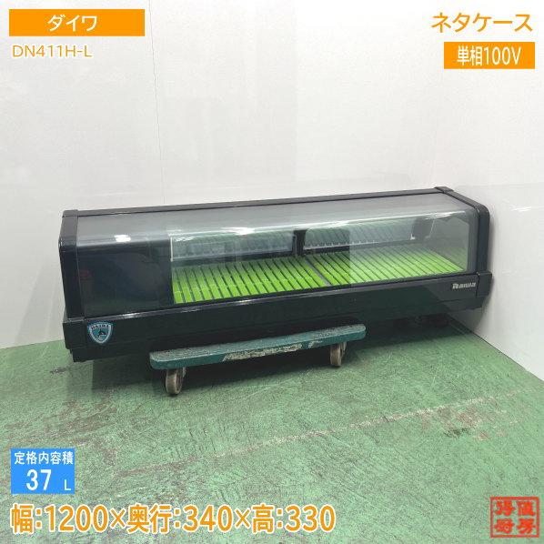 ダイワ 冷蔵ネタケース DN411H-L 1200×340×330 中古厨房 ダイワ 冷蔵ネタケース DN411H-L 1200×340×330 中古厨房