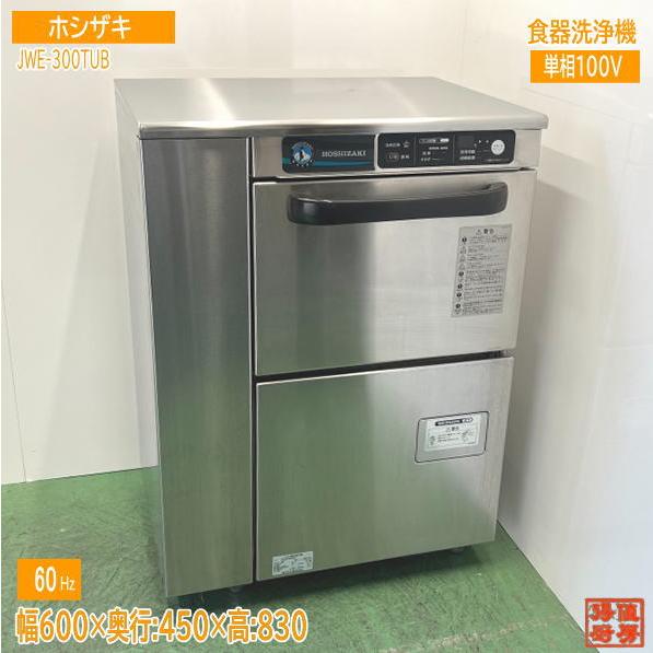 ホシザキ 2022年 食器洗浄機 JWE-300TUB アンダー食洗機 60Hz ホシザキ 2022年 食器洗浄機 JWE-300TUB アンダー食洗機 60Hz