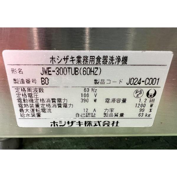 ホシザキ 2022年 食器洗浄機 JWE-300TUB アンダー食洗機 60Hz ホシザキ 2022年 食器洗浄機 JWE-300TUB アンダー食洗機 60Hz