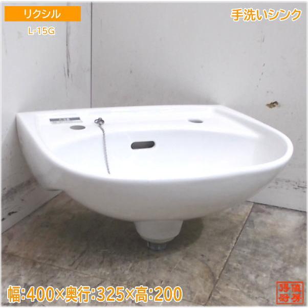 リクシル 手洗いシンク L-15G 洗面陶器ボウル 400×325×200 中古厨房