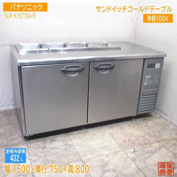 パナソニック サンドイッチコールドテーブル SUR-K1571SA-R 1500 パナソニック サンドイッチコールドテーブル SUR-K1571SA-R 1500