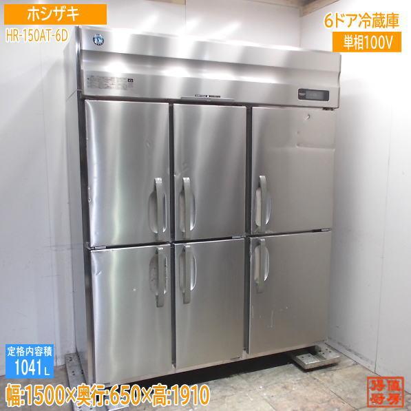 ホシザキ 縦型6ドア冷蔵庫 HR-150AT-6D 1500×650×1910 中古厨房 