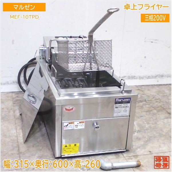 マルゼン 2021年 電気フライヤー MEF-10TPD 卓上フライヤー 315×600