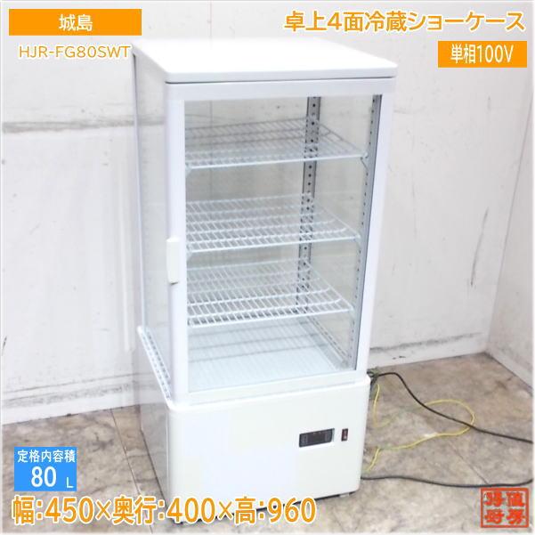 ①ヒジル4面ガラス冷蔵ショーケース 2021年