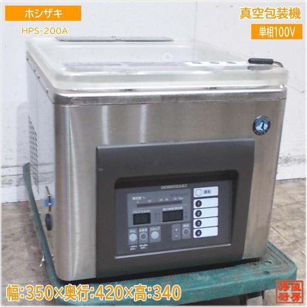 HOSHIZAKI 真空包装機 HPS-200A 2020年 ホシザキ 真空包装機 HPS-200A W350×D450×H325mm 最大袋寸法