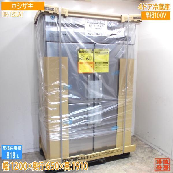 ホシザキ 2024年 縦型4ドア冷蔵庫 HR-120LAT 1200×650×1910 未使用厨房 