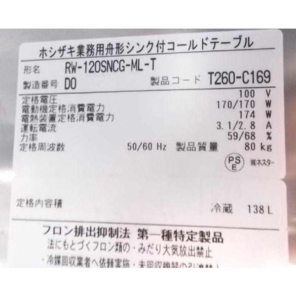 ホシザキ 2024年 舟形シンク付コールドテーブル RW-120SNCG-ML-T ホシザキ 2024年 舟形シンク付コールドテーブル RW-120SNCG-ML-T