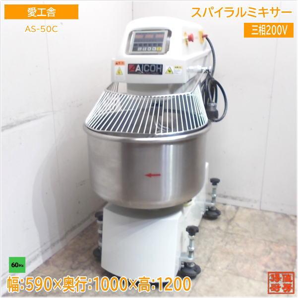 愛工舎 スパイラルミキサー AS-50C 60Hz専用 590×1000×1200 中古厨房 