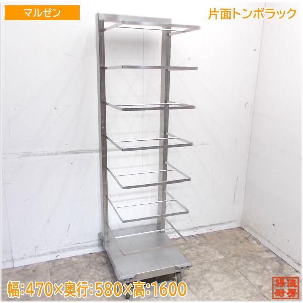 マルゼン 片面トンボラック 470×580×1600 トレーラック 中古厨房 マルゼン 片面トンボラック 470×580×1600 トレーラック 中古厨房