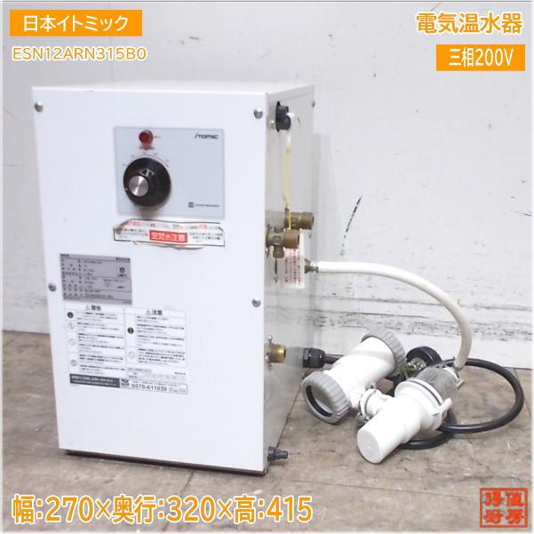 日本イトミック 電気温水器 ESN12ARN315B0 270×320×415 中古厨房/24M1722Z : 得値厨房 - 通販 ...
