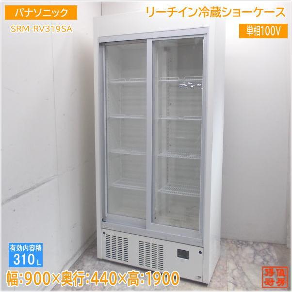 パナソニック リーチイン冷蔵ショーケース SRM-RV319SA 900×440×1900 