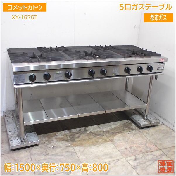 コメットカトウ 都市ガス 5口ガステーブル XY-1575T 業務用コンロ 1500 