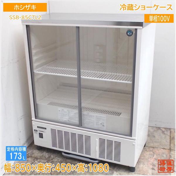 ホシザキ 冷蔵ショーケース SSB-85CTL2 850×450×1080 中古厨房