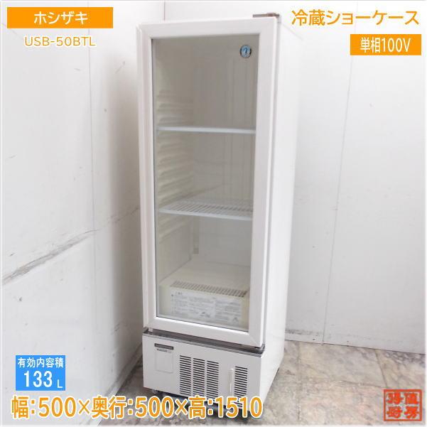 ホシザキ小形冷蔵ショーケース USBｰ50BTL