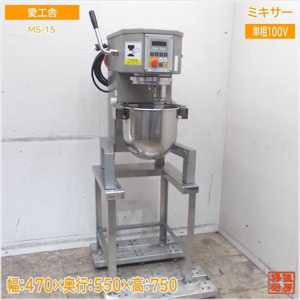 愛工舎 卓上型ミキサー架台付 MS-15 470×550×750 中古厨房/25A2230Z 