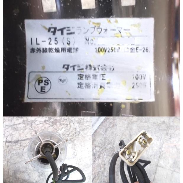 タイジ ヒートランプウォーマー IL-25 Φ200×300 中古厨房/25A2235Z 