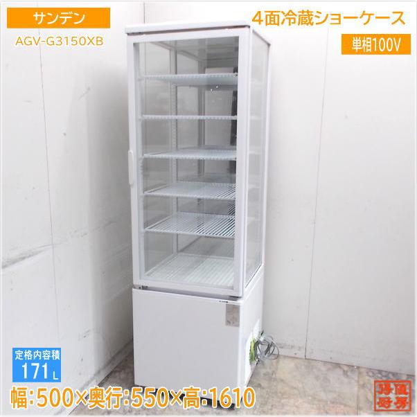 事務・店舗用品 サンデン 業務用縦型冷蔵ショーケース AGV-90X-E