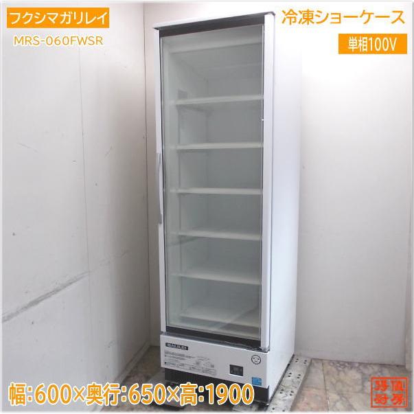 フクシマガリレイ 2021年 冷凍ショーケース MRS-060FWSR 600×650 フクシマガリレイ 2021年 冷凍ショーケース MRS-060FWSR 600×650