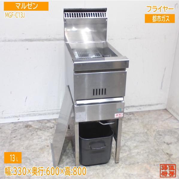 マルゼン　１槽ガスフライヤー　１３L　涼厨　都市ガス　飲食店　MGF-C13J マルゼン ガスフライヤー 13L | ユナ厨房