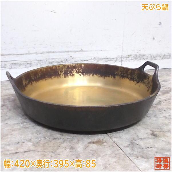 真鍮製天ぷら鍋 420×395×85 真鍮鍋 中古厨房/25B0603 : 得値厨房