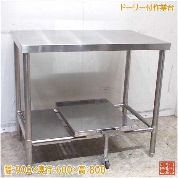 ステンレス ドーリー付作業台 900×600×800 業務用 中古厨房/25B1218Z 