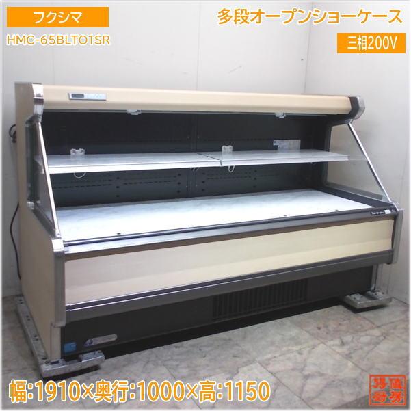フクシマ セミ多段オープンショーケース HMC-65BLTO1SR 1910×1000×1150 