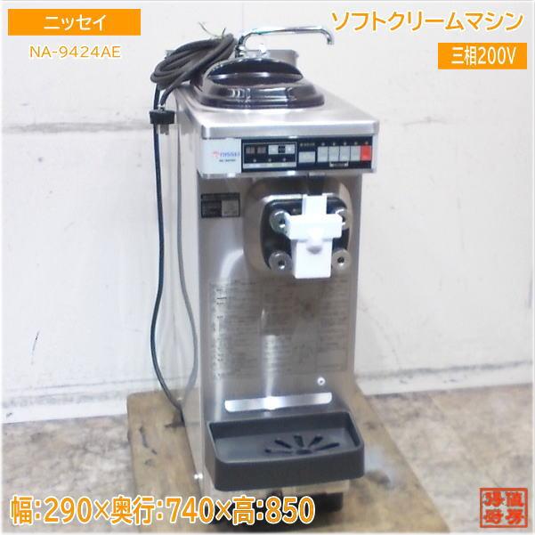 I042 NISSEI ニッセイ ソフトクリームフリーザー NA-9424AE 三相200V