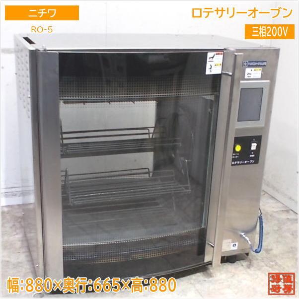 ニチワ 2024年 ロテサリーオーブン RO-5 回転式オーブン グリル 880 