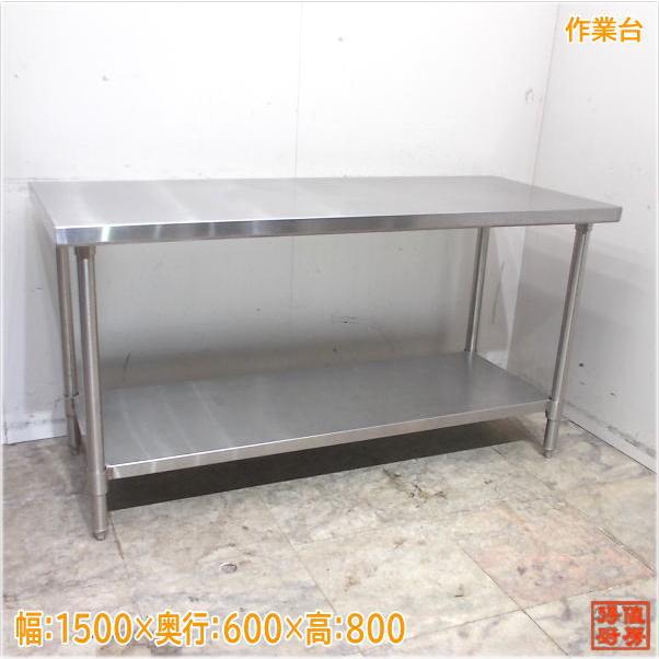 250227)【30％値下げ】 業務用作業台 厨房用品 W1500×D360×H880 ①