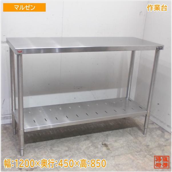 マルゼン ステンレス 作業台 1200×450×850 業務用 中古厨房/25C0704Z 