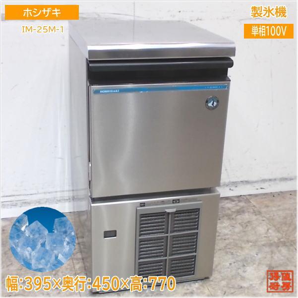 ホシザキ 製氷機 IM-25M-1 キューブアイス 395×450×770 中古厨房 ホシザキ 製氷機 IM-25M-1 キューブアイス 395×450×770 中古厨房