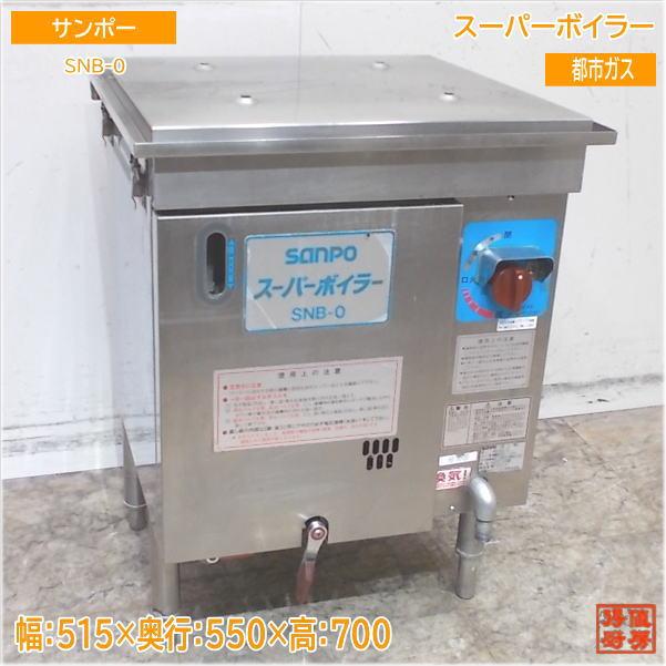 サンポー スーパーボイラー SNB-0 蒸し器 都市ガス 515×550×700 中古