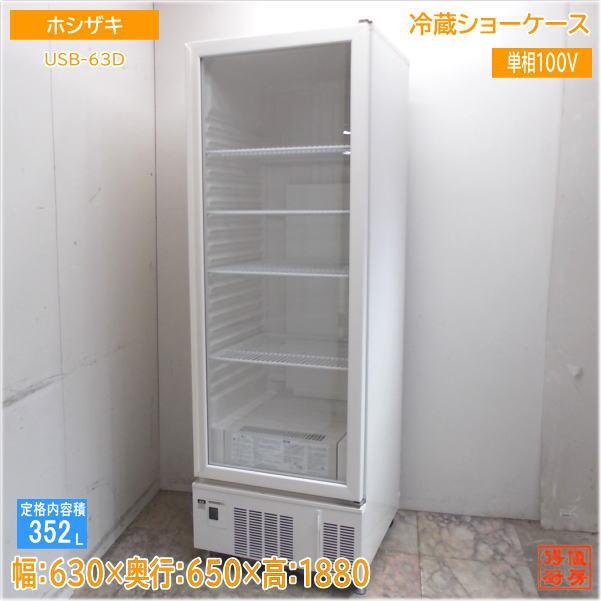ホシザキ 2025年 冷蔵ショーケース USB-63D 630×650×1880 中古厨房