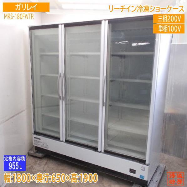 フクシマガリレイ 2022年 リーチイン冷凍ショーケース MRS-180FWTR