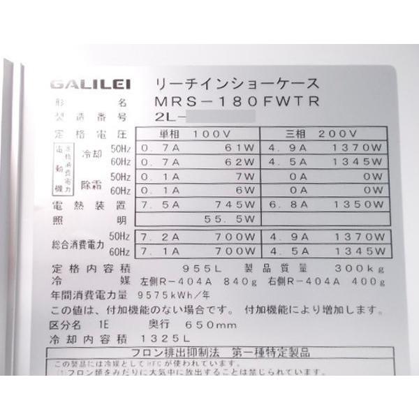 フクシマガリレイ 2022年 リーチイン冷凍ショーケース MRS-180FWTR