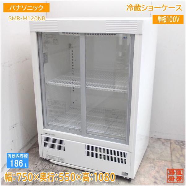 パナソニック 冷蔵ショーケース SMR-M120NB C0379】パナソニック 業務用冷蔵ショーケース [SMR-M120NB] (2017年製