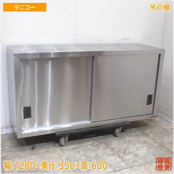 業務用 tanico 壁付けキャビネット 天吊キャビネット 1200×350×600