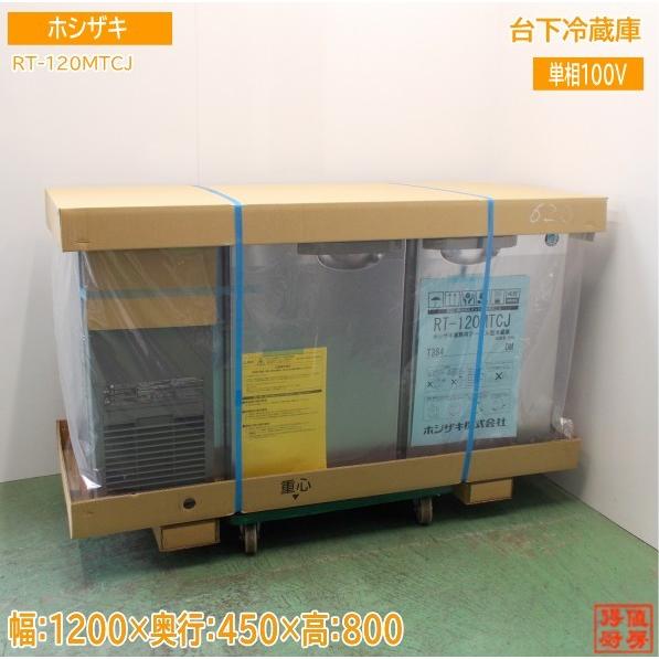 送料込 ホシザキ 台下冷蔵庫 RT-120MTCJ 1200×450×800 未使用厨房