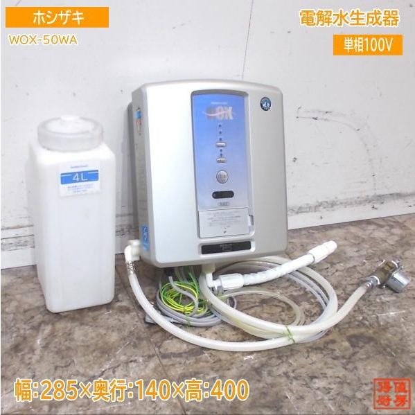 ホシザキ 電解水生成器 WOX-50WA 285×140×400 中古厨房/25C2505Z : 得 