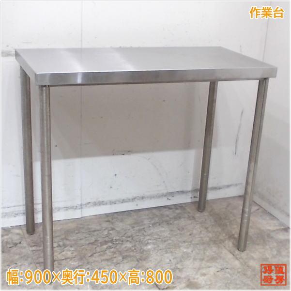 ☆中古品 タニコーステンレス作業台 900×450×800 調理場 厨房用品 ☆