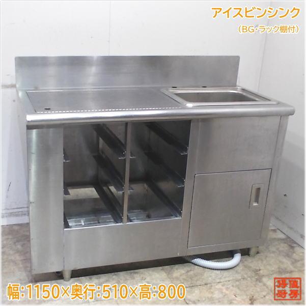 BG付アイスビンシンク付ドリンクサーバー台 1150×510×800 流し台 中古