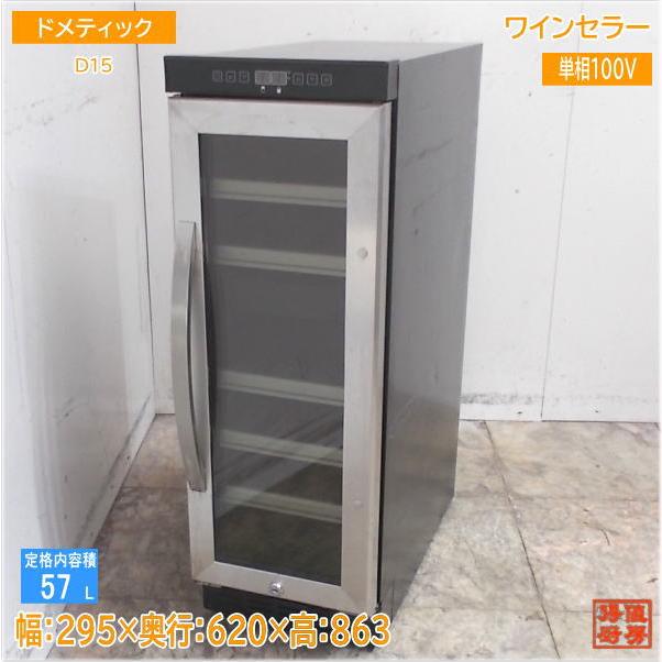 ドメティック ワインセラー D15 295×620×863 中古厨房/25E1204Z : 得値