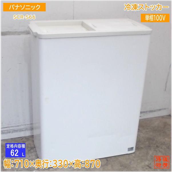 Panasonic SCR-S66 冷凍ストッカー 【公式通販】