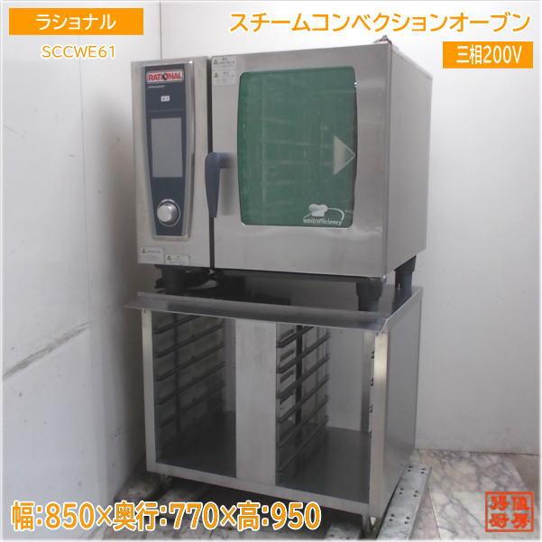 ラショナル スチームコンベクションオーブン SCCWE61 架台付 850×770