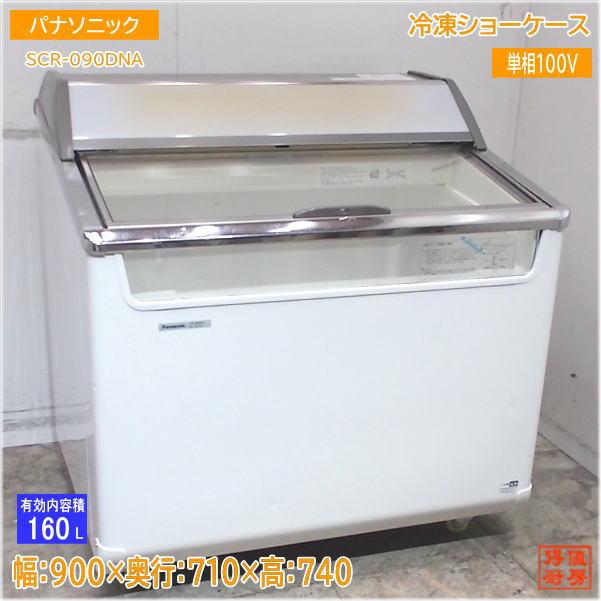 未使用品　Panasonic　冷凍ショーケース　SCR-090DNA Panasonic 冷凍ショーケース パナソニック SCR-090DNA 未使用品