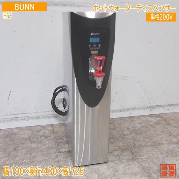 BUNN ホットウォーターディスペンサー H5X 直結式 60Hz専用 190×430