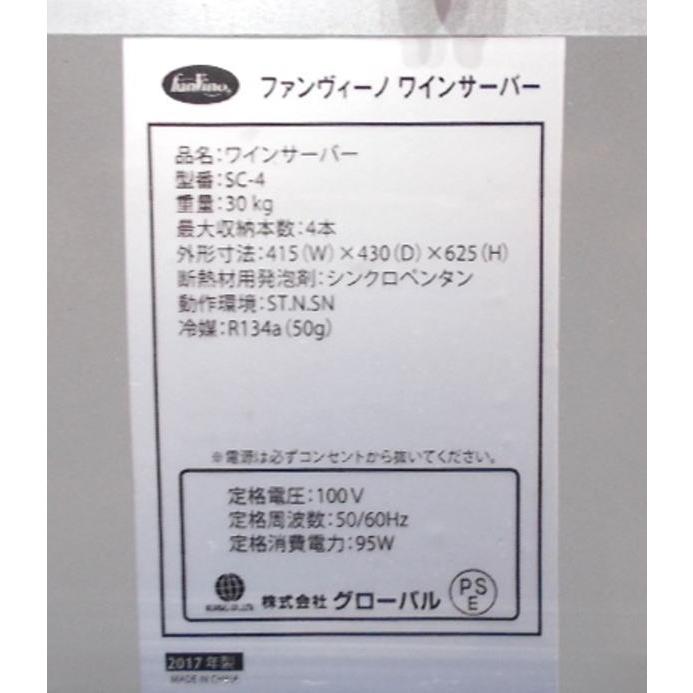 ファンビーノ ワイン・Sakeサーバー SC-4 4本用 415×430×625 中古厨房