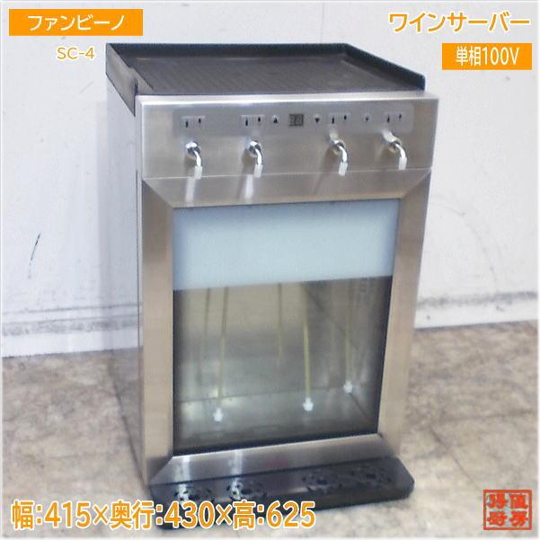 ファンビーノ ワイン・Sakeサーバー SC-4 4本用 415×430×625 中古厨房